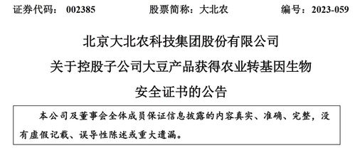 北京大北農生物技術大豆產品獲轉基因生物安全認證，推動農業可持續發展
